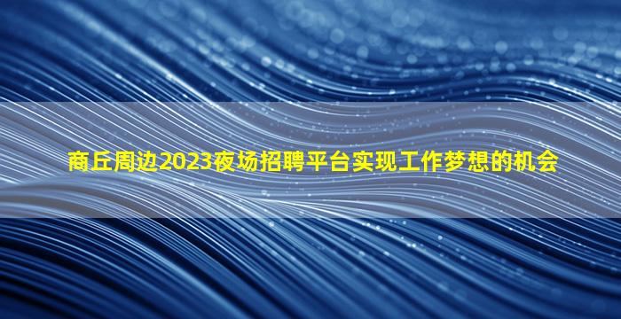 本溪酒吧招聘