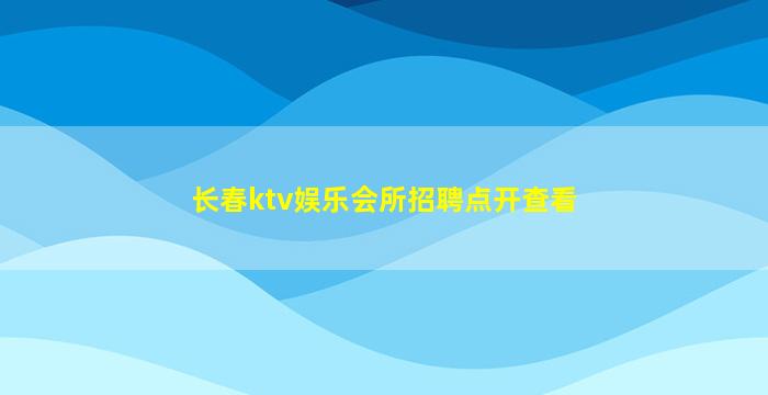 广元夜场招聘