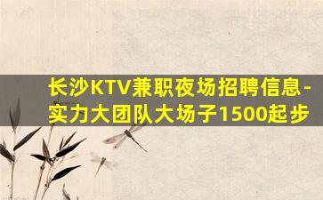 铜仁KTV招聘