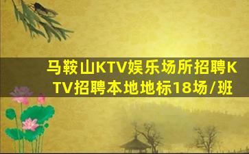 山南KTV招聘